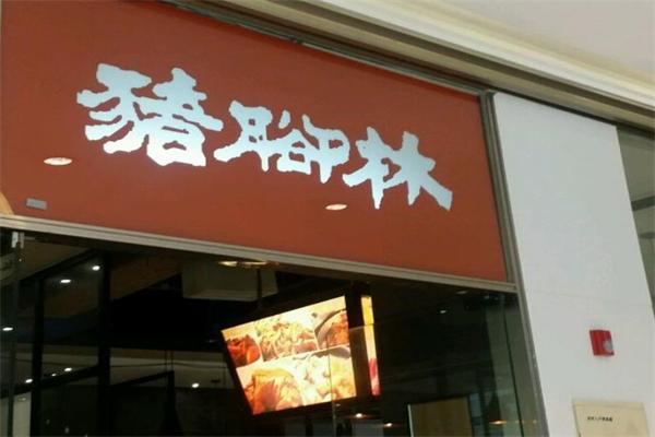 猪脚林快餐门店产品图片