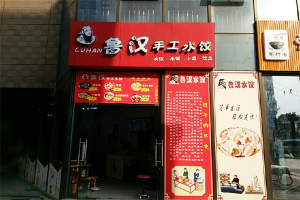 鲁汉手工水饺门店产品图片
