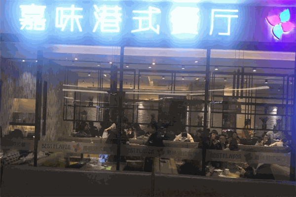 嘉味港式茶餐厅门店产品图片