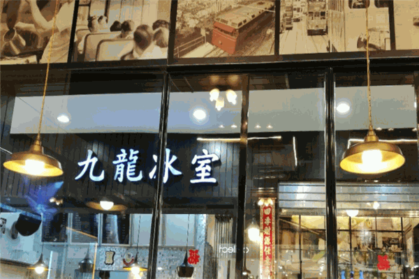 九龙冰室茶餐厅门店产品图片