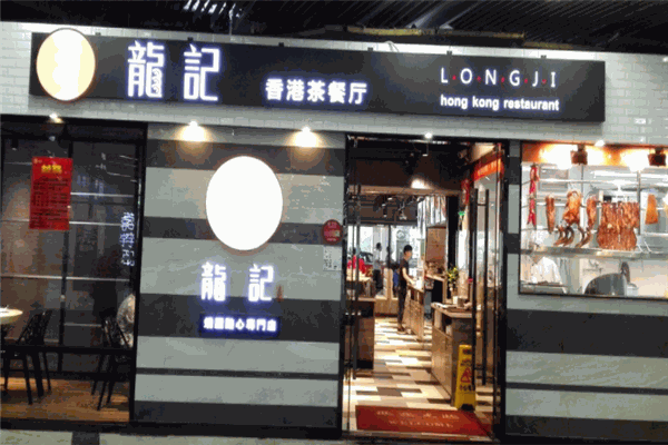 龙记香港茶餐厅门店产品图片