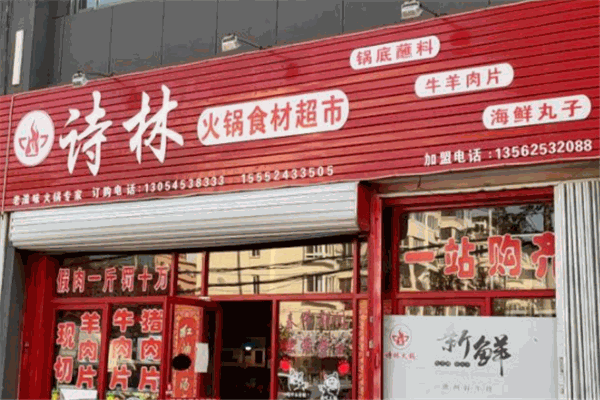 诗林火锅食材超市门店产品图片