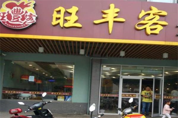 旺丰客中式快餐连锁门店产品图片