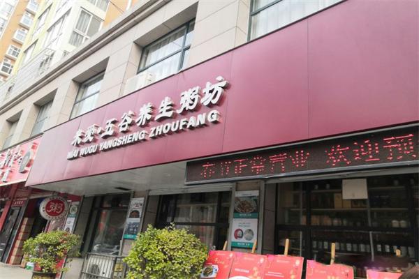 米爱五谷养生粥坊门店产品图片