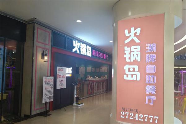 火锅岛潮牌自助餐厅门店产品图片