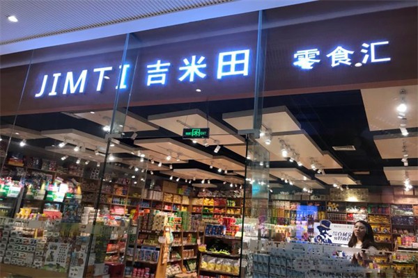 吉米田零食汇门店产品图片