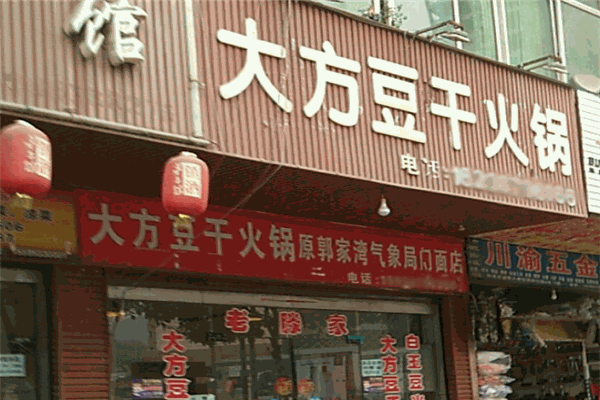 大方豆干火锅门店产品图片