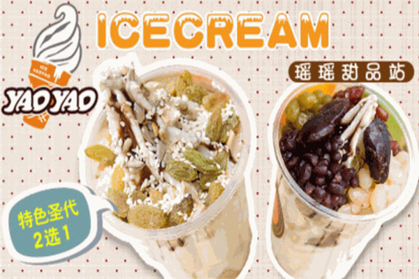 瑶瑶冰淇淋门店产品图片