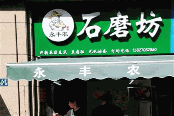 永丰农石磨坊豆浆门店产品图片