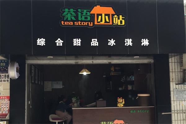 茶语小站门店产品图片