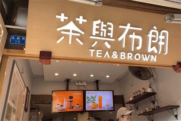 茶与布朗门店产品图片