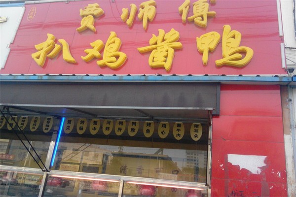 贾师傅扒鸡酱鸭门店产品图片