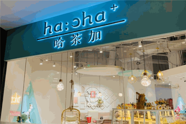 哈茶加门店产品图片
