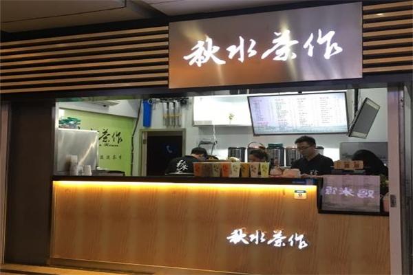 秋水茶作门店产品图片