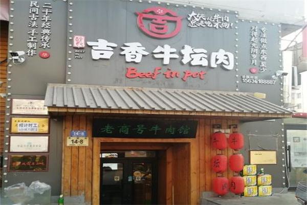吉香牛坛肉门店产品图片