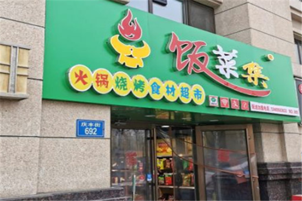 饭菜集火锅烧烤食材超市门店产品图片