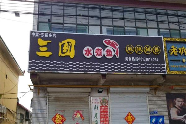 三国水煮鱼门店产品图片