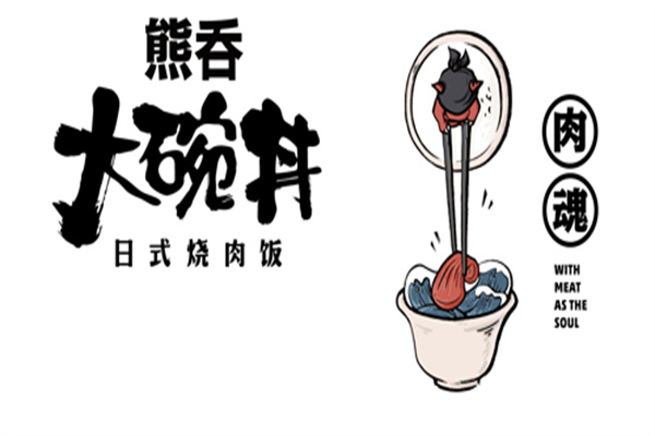 熊吞大碗丼日式烧肉饭门店产品图片