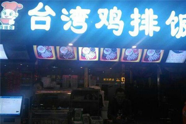 饭桶家台湾鸡排饭门店产品图片