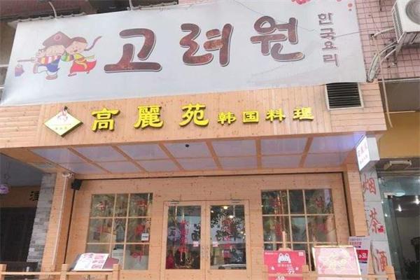 高丽苑韩餐门店产品图片