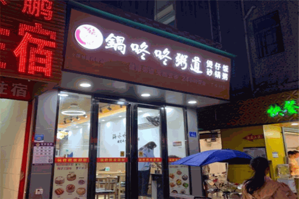 锅咚咚粥道门店产品图片