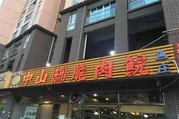 阿甘中山脆肉鲩鱼庄门店产品图片