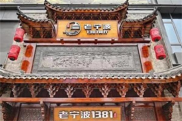 老宁波1381餐厅门店产品图片