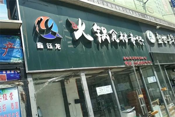 鑫钰隆食品门店产品图片