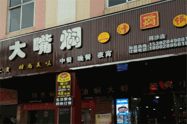 大嘴焖三汁焖锅门店产品图片