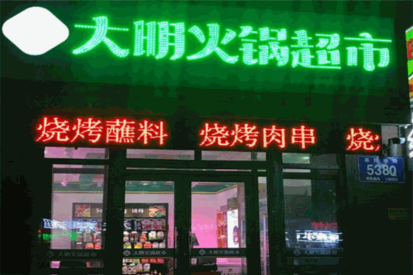 大明火锅食材超市