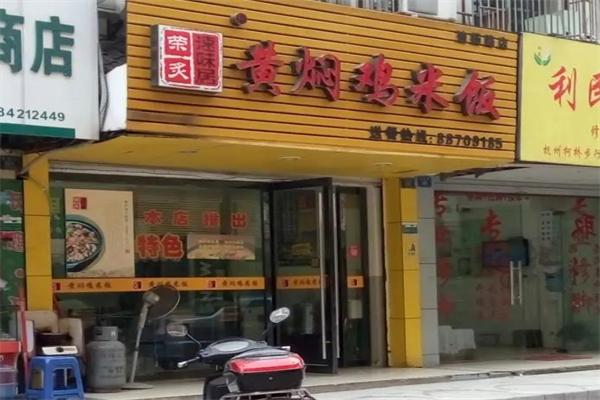 速味居黄焖鸡米饭门店产品图片