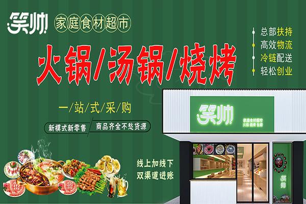 笑帅火锅食材超市门店产品图片