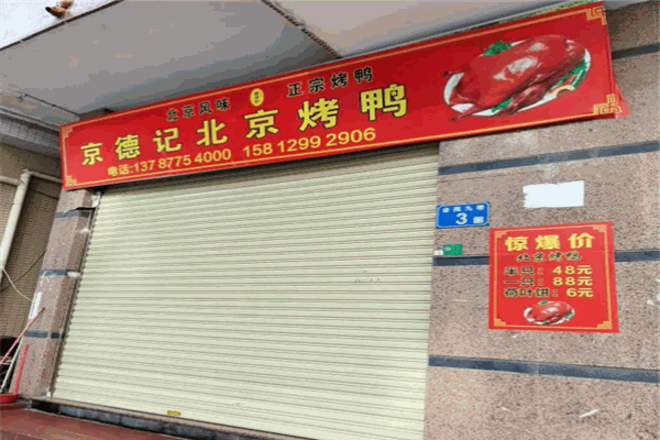 京德记北京烤鸭门店产品图片