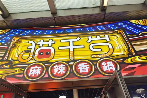 猫千岁麻辣香锅门店产品图片