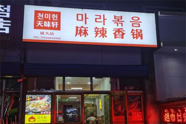 天味轩麻辣香锅门店产品图片