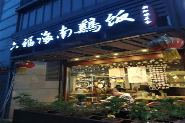 六福海南鸡饭门店产品图片