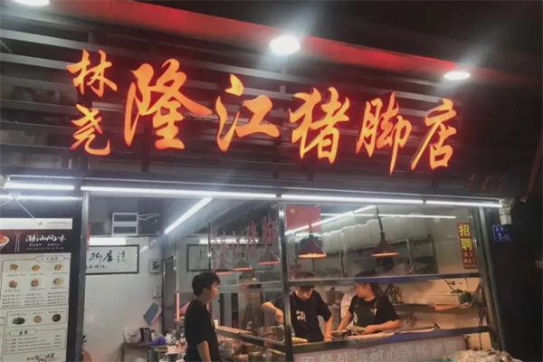 隆江卤猪脚饭门店产品图片