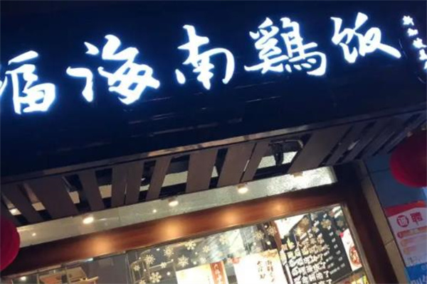 六福海南鸡饭门店产品图片