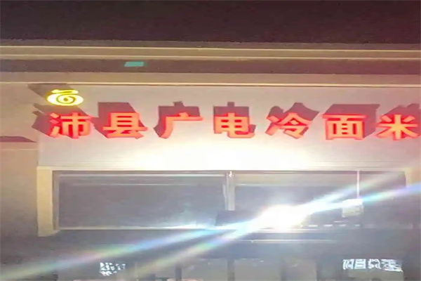 沛县广电冷面门店产品图片