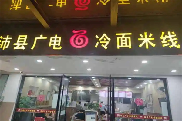 沛县广电冷面门店产品图片