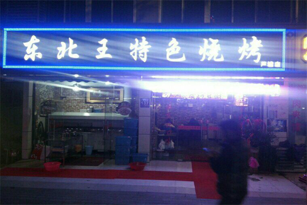 东北王特色烧烤门店产品图片