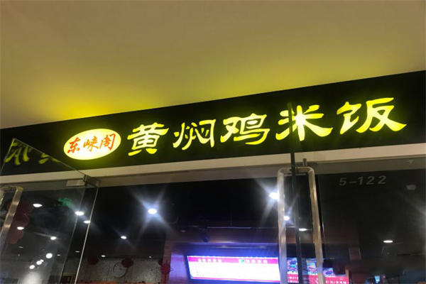 东崃阁黄焖鸡米饭门店产品图片