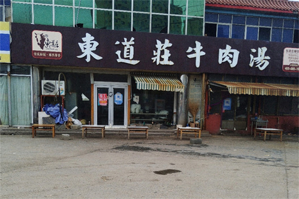 东道庄牛肉汤门店产品图片