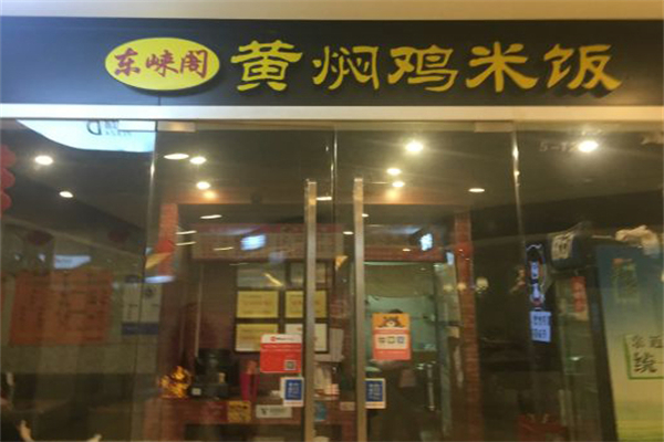 东崃阁黄焖鸡米饭门店产品图片