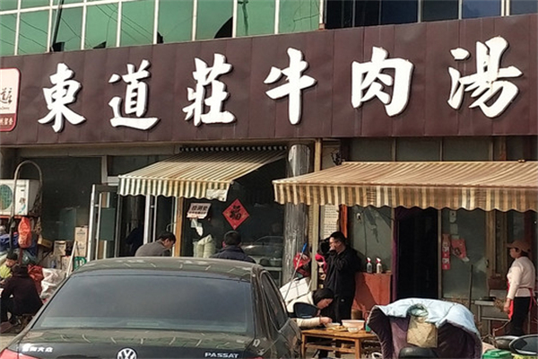 东道庄牛肉汤门店产品图片