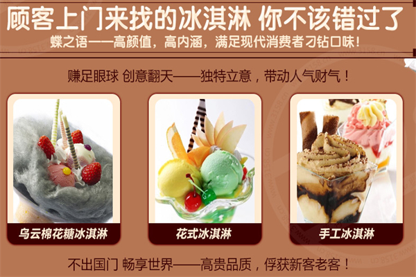 蝶之语冰淇淋门店产品图片