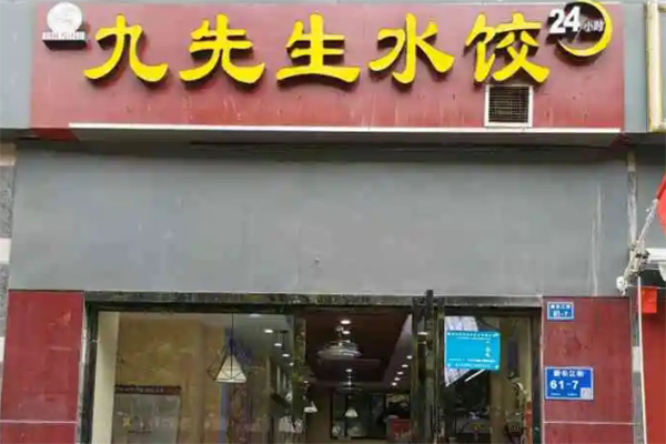 九先生水饺门店产品图片