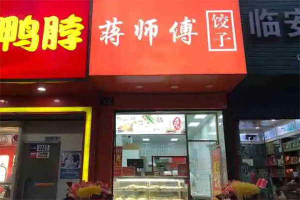 蒋师傅水饺馄饨门店产品图片