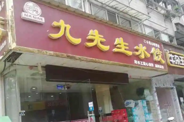 九先生水饺门店产品图片