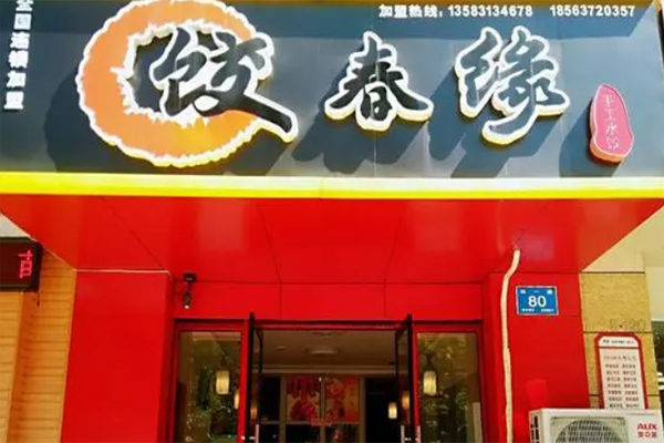 饺春缘水饺门店产品图片